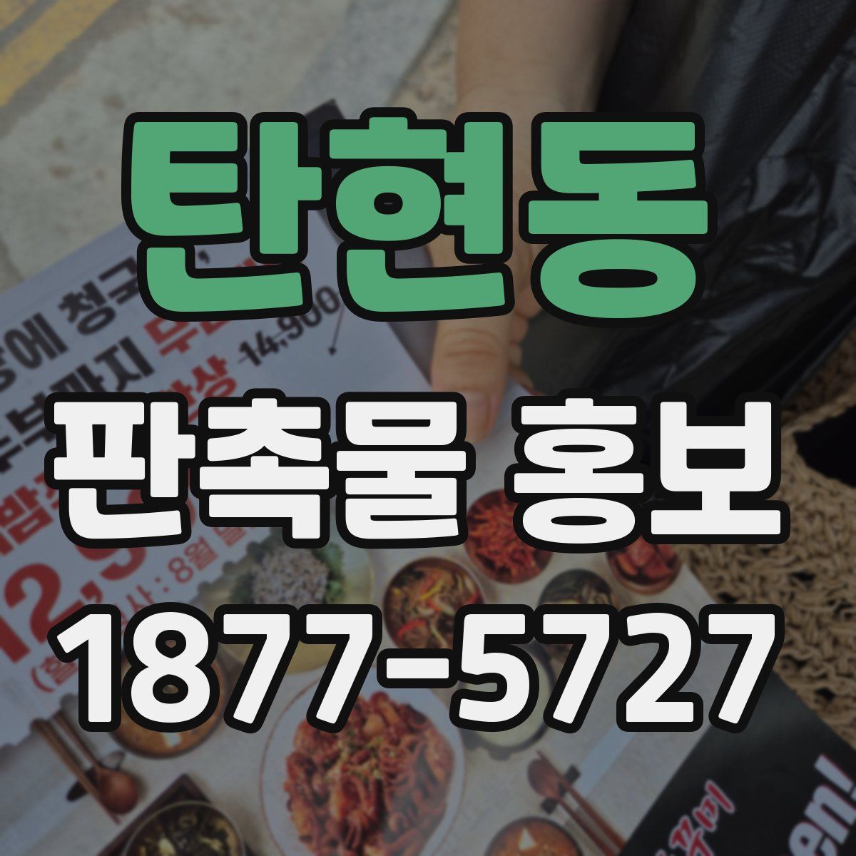 탄현동 판촉물 홍보