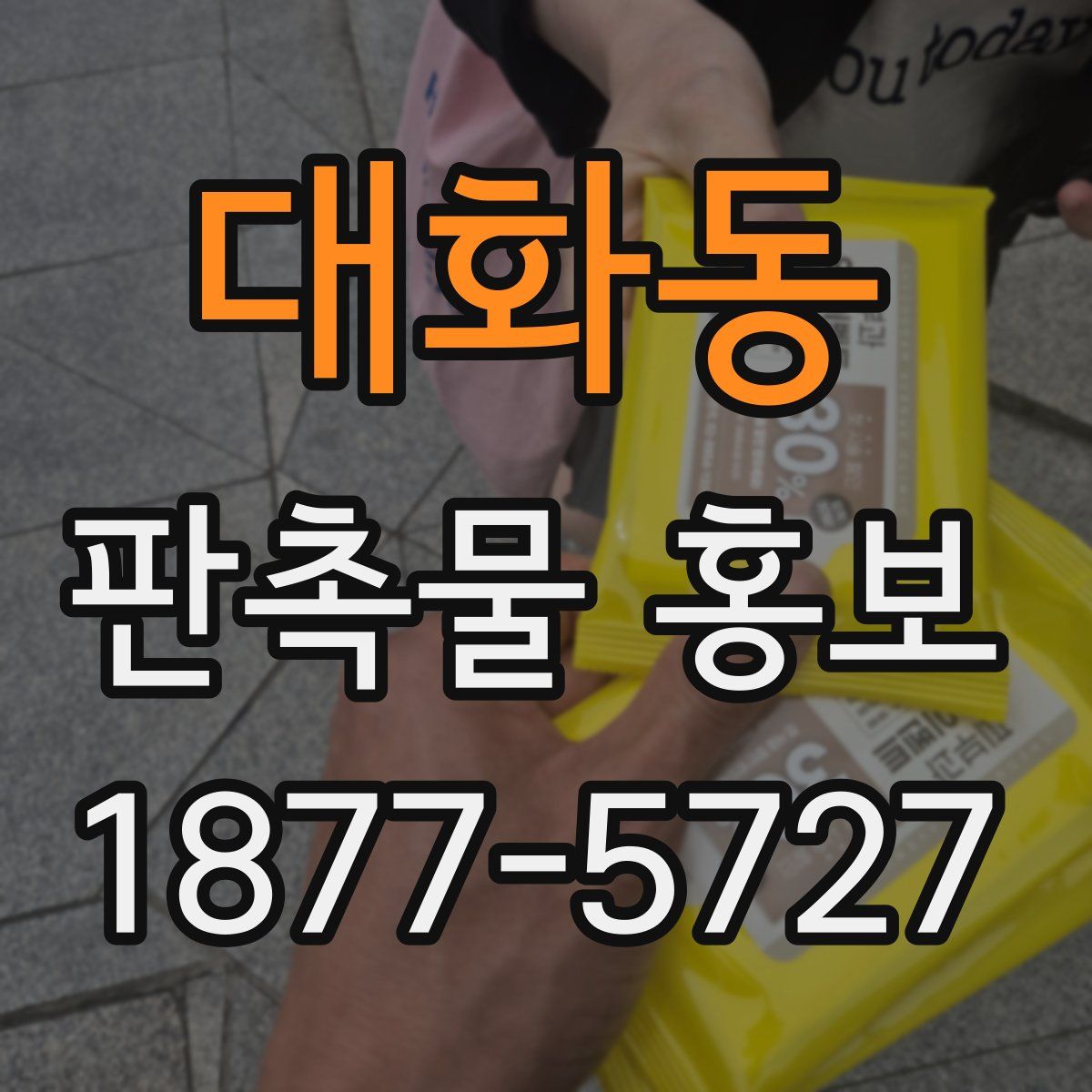 대화동 판촉물 홍보