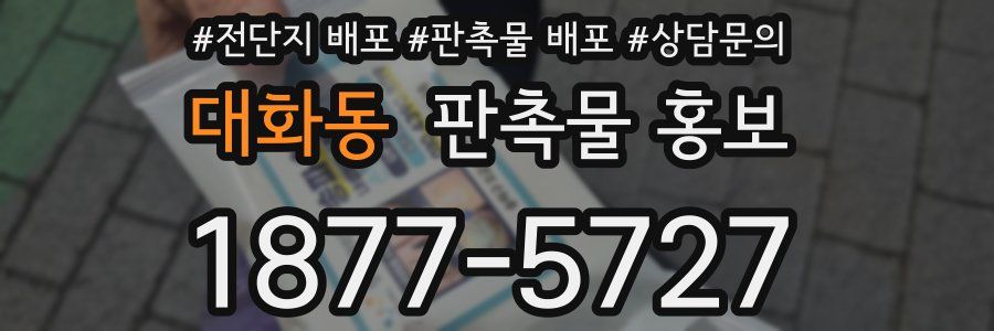 대화동 판촉물 홍보