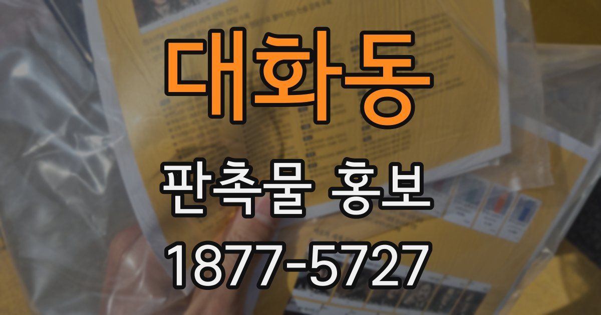 대화동 판촉물 홍보