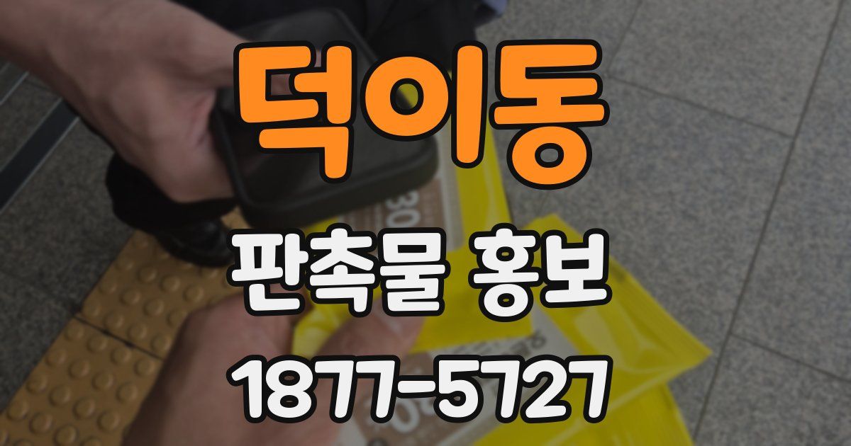 덕이동 판촉물 홍보