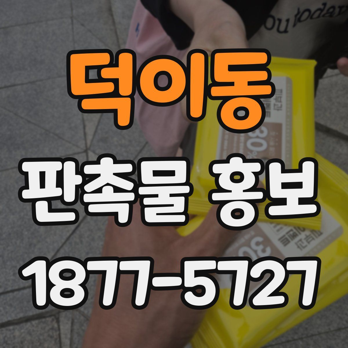 덕이동 판촉물 홍보