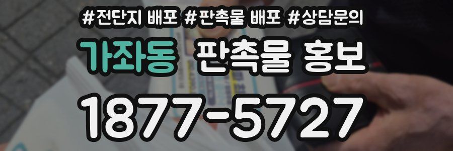 가좌동 판촉물 홍보