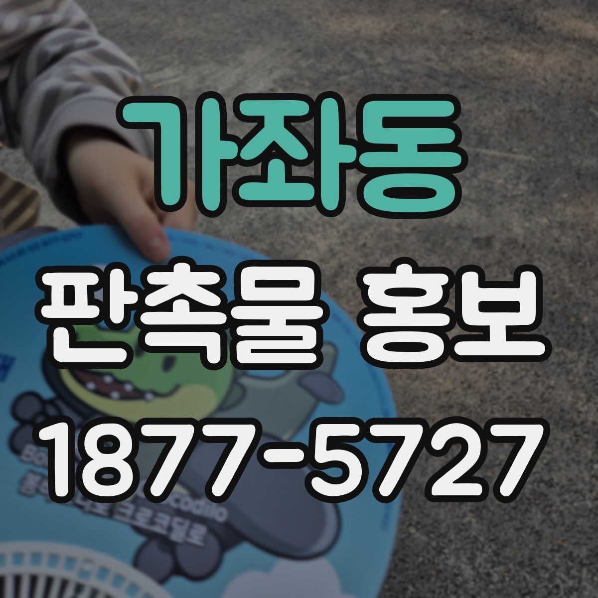 가좌동 판촉물 홍보