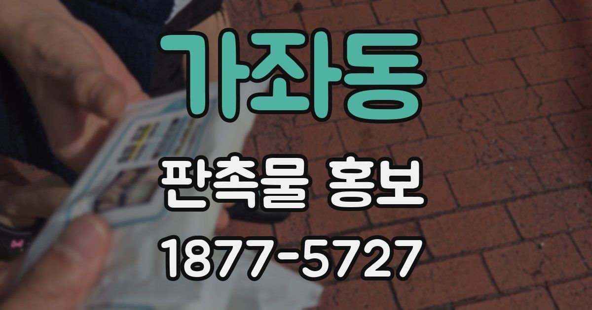 가좌동 판촉물 홍보