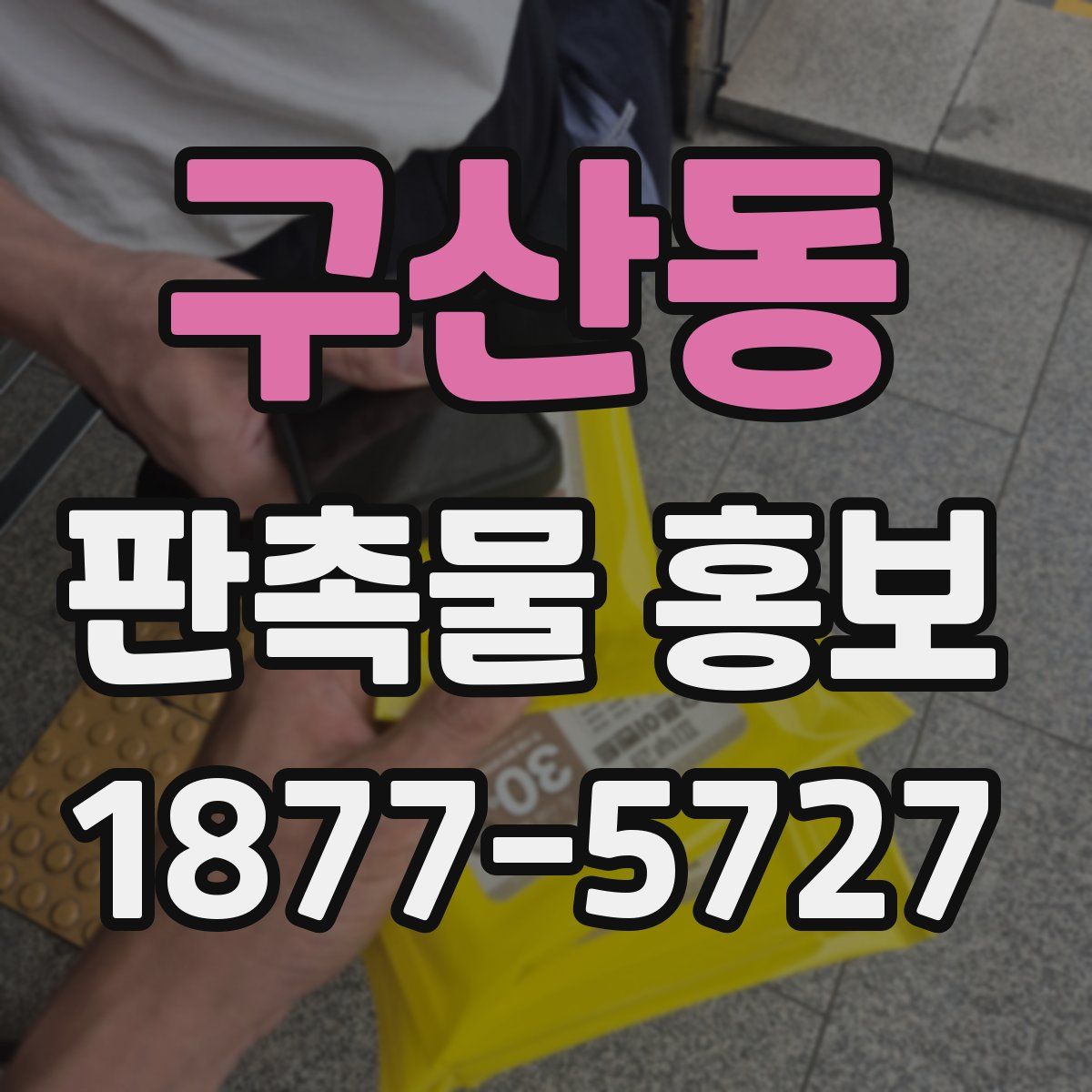 구산동 판촉물 홍보