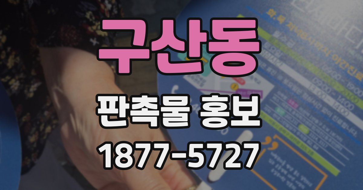 구산동 판촉물 홍보