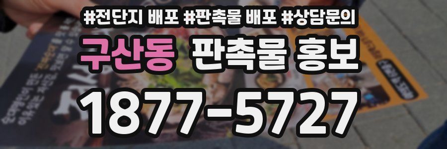 구산동 판촉물 홍보