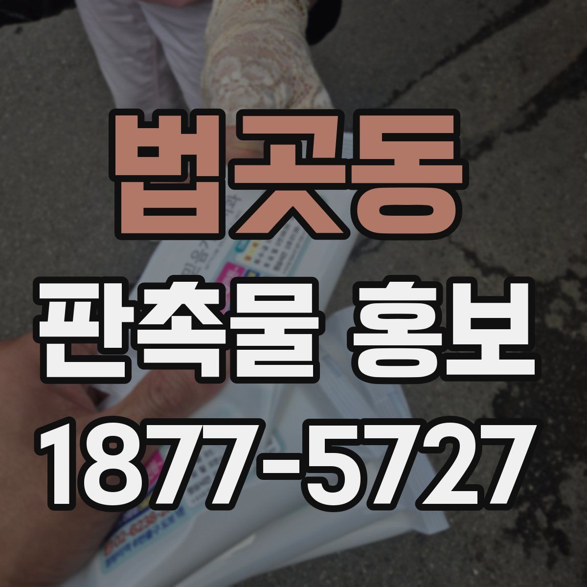 법곳동 판촉물 홍보