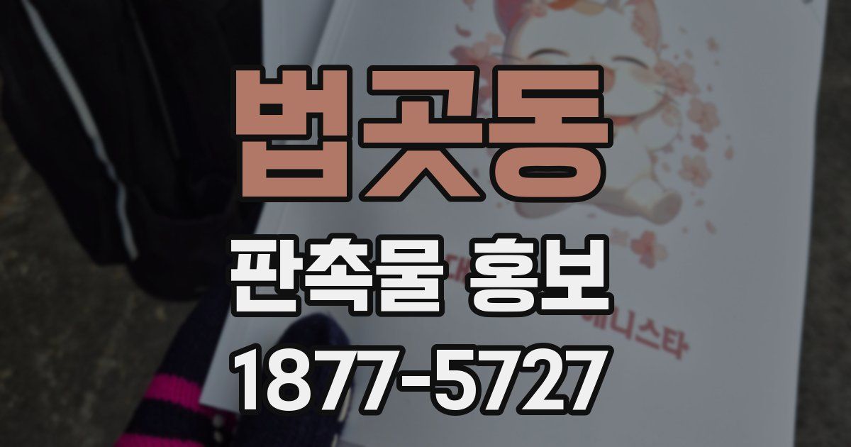 법곳동 판촉물 홍보