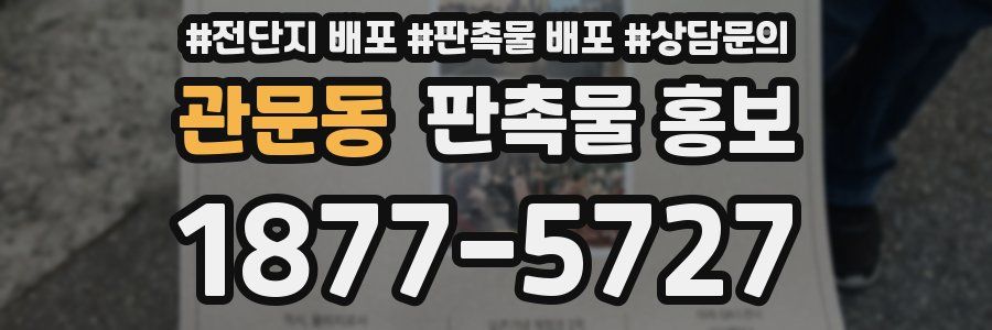관문동 판촉물 홍보