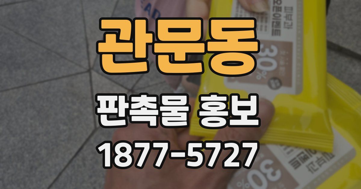관문동 판촉물 홍보