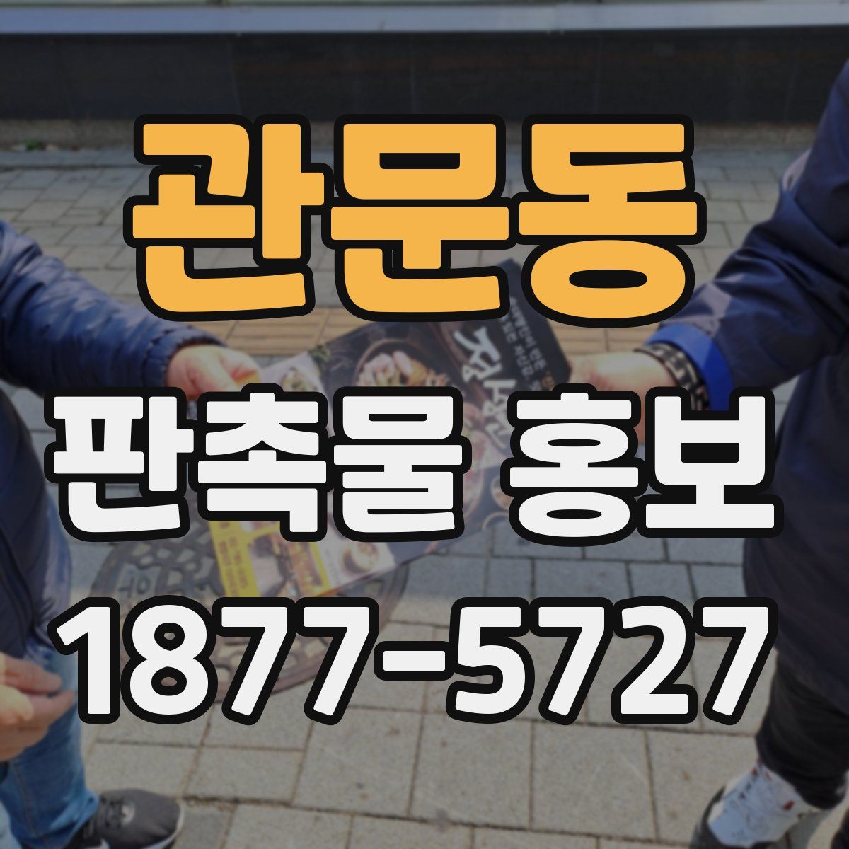 관문동 판촉물 홍보