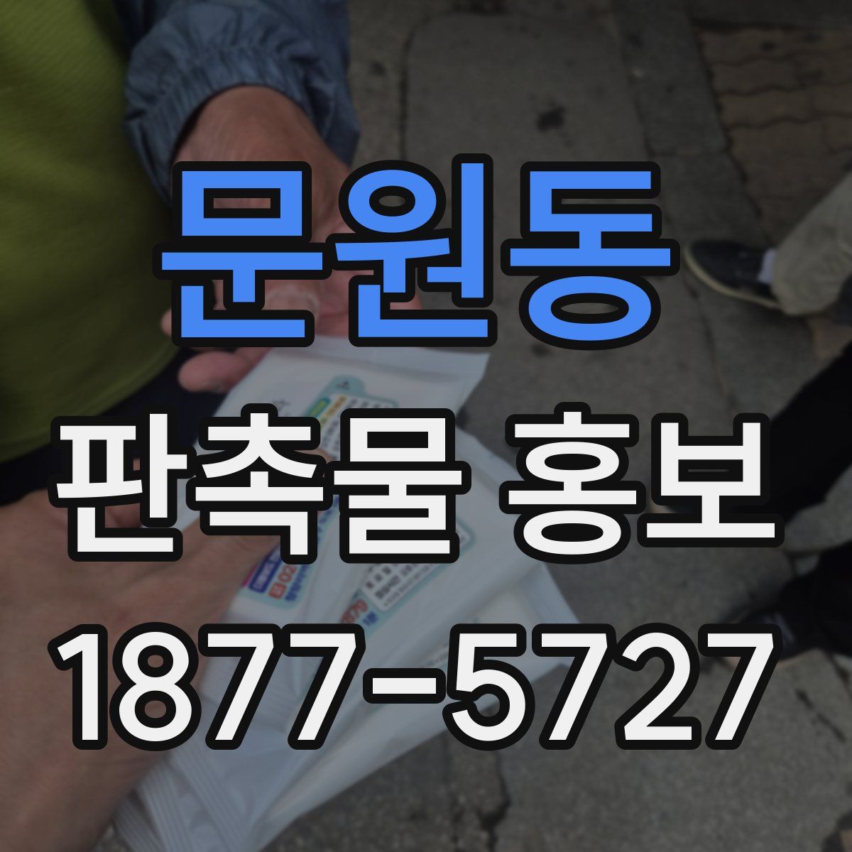 문원동 판촉물 홍보