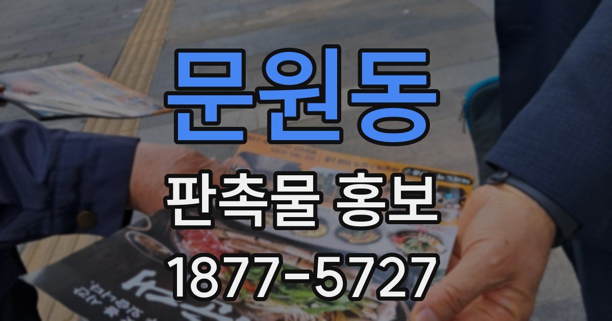 문원동 판촉물 홍보
