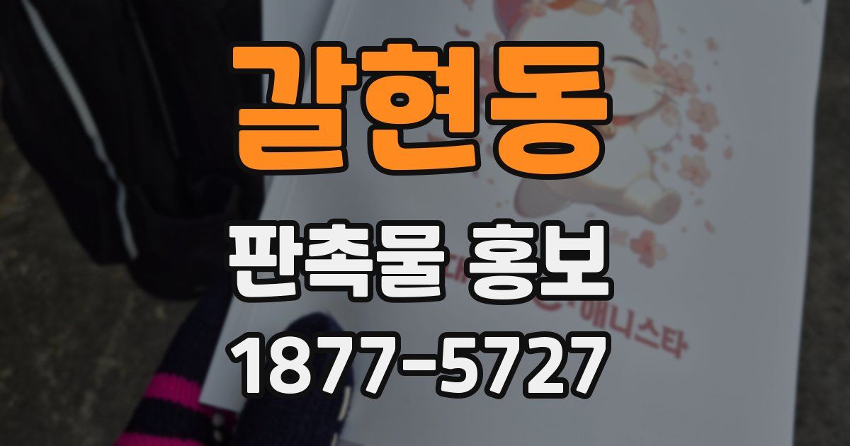 갈현동 판촉물 홍보