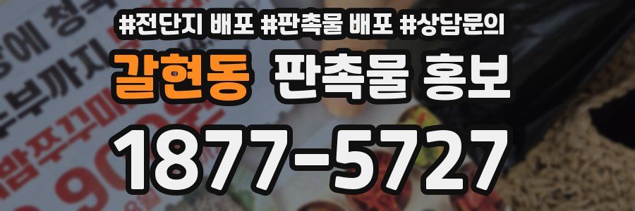 갈현동 판촉물 홍보