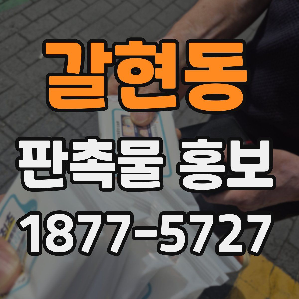 갈현동 판촉물 홍보