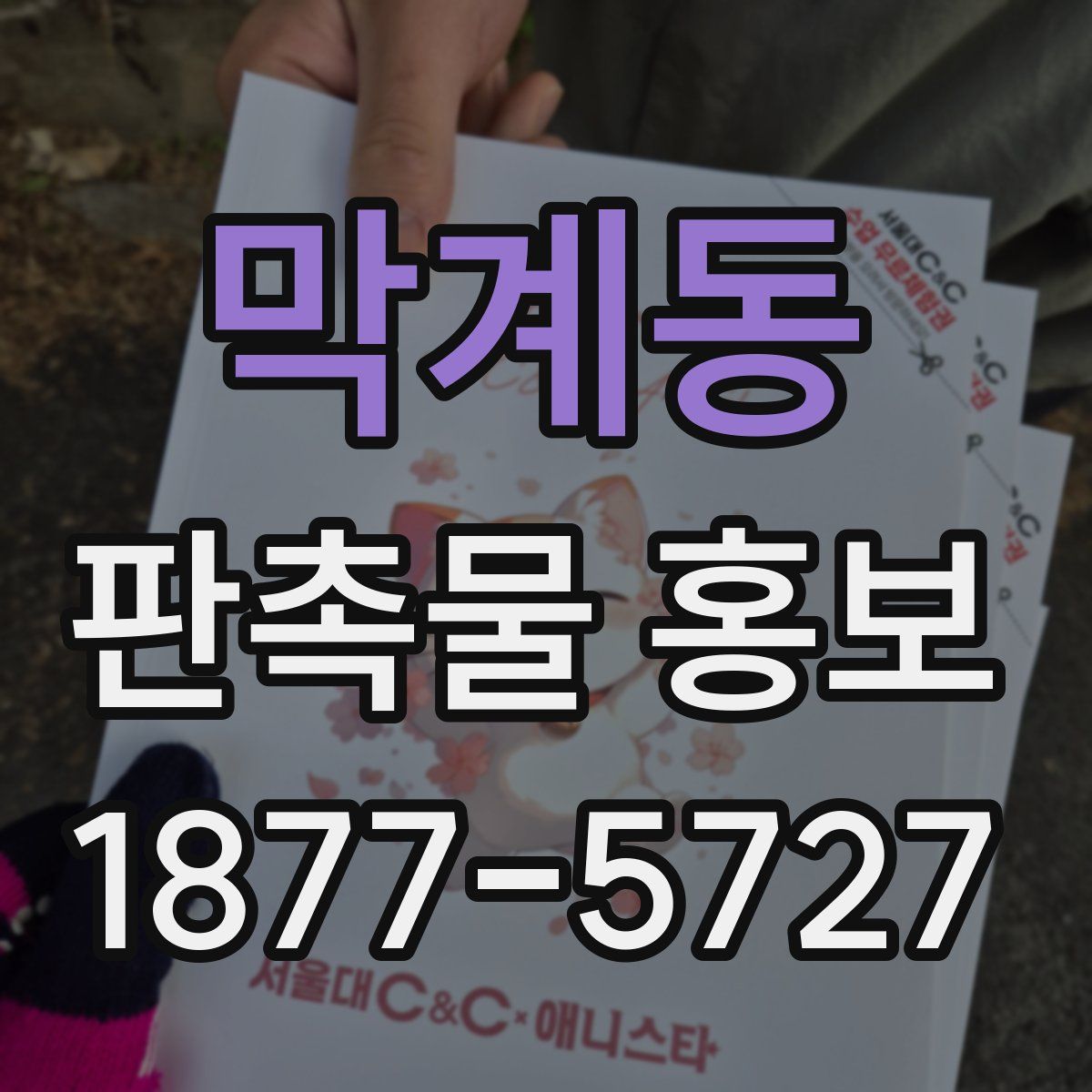 막계동 판촉물 홍보