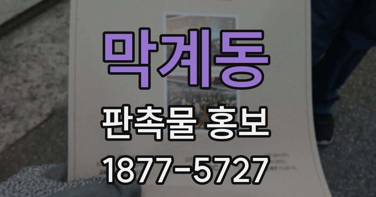 막계동 판촉물 홍보