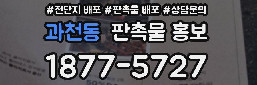 과천동 판촉물 홍보