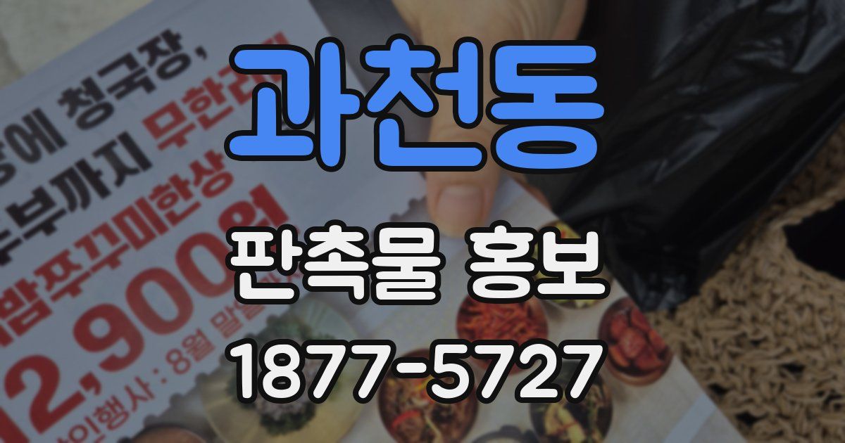 과천동 판촉물 홍보