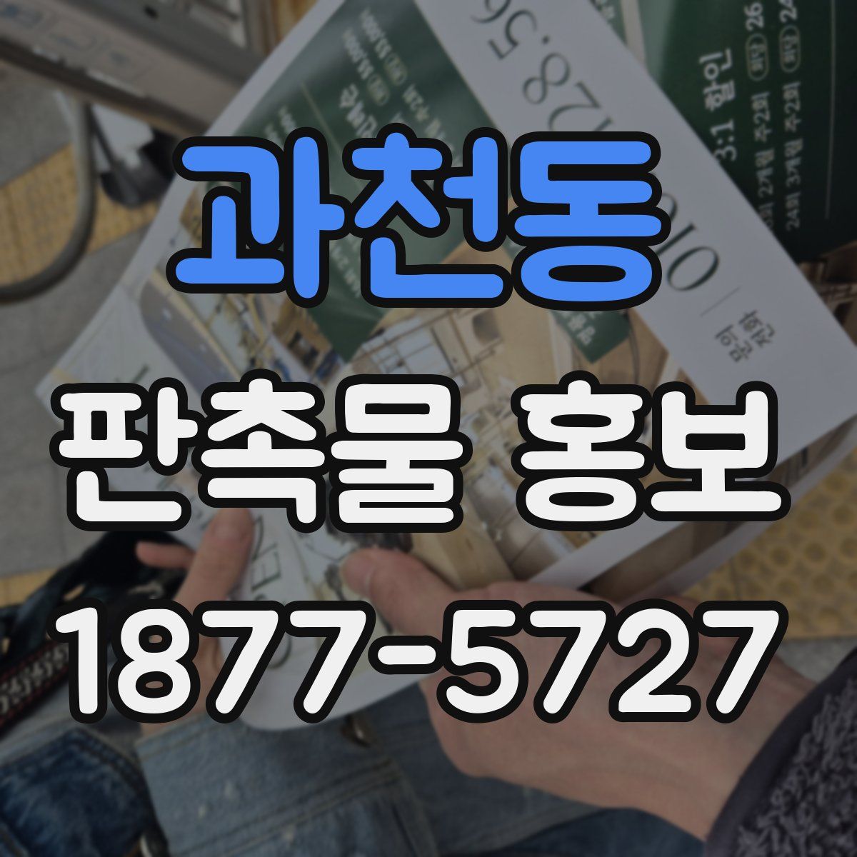 과천동 판촉물 홍보