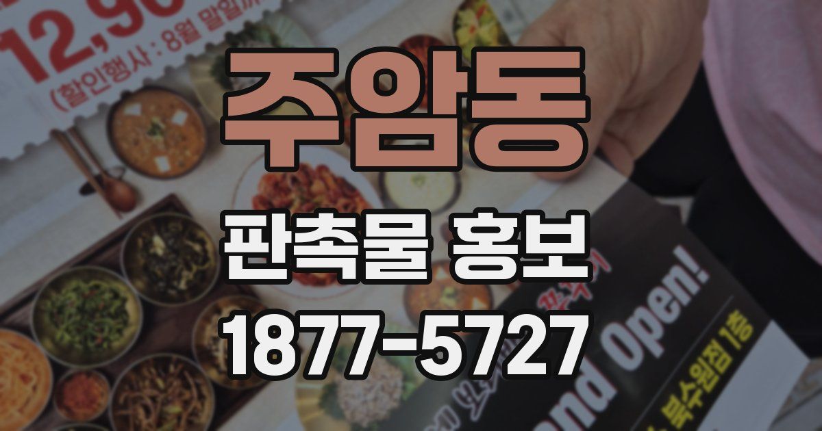 주암동 판촉물 홍보