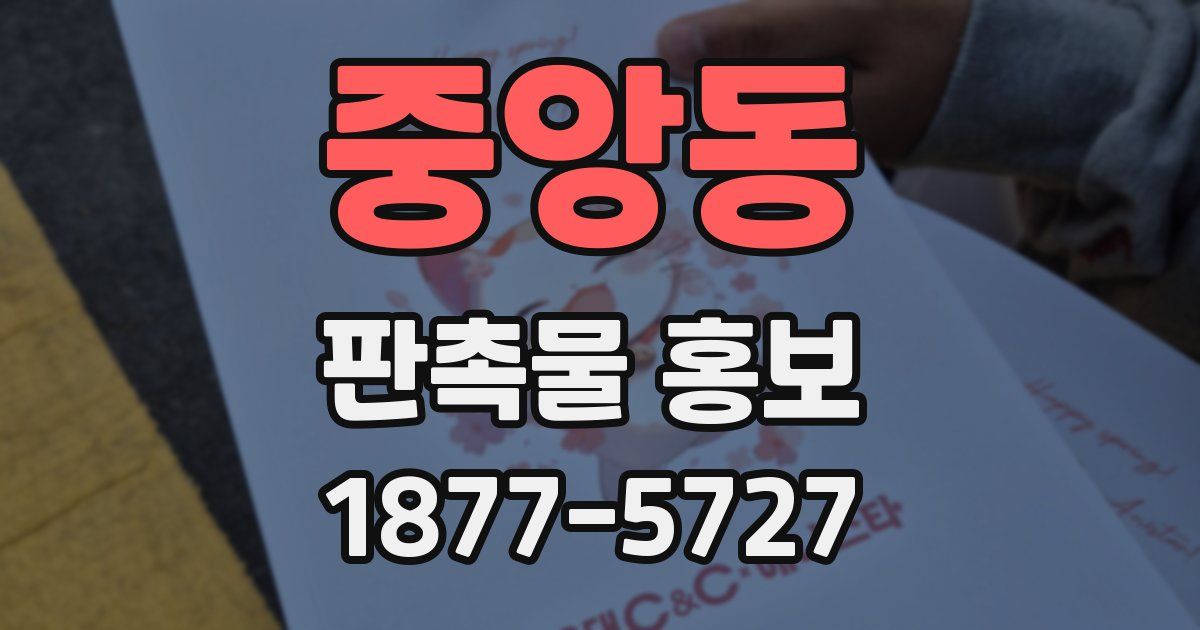 중앙동 판촉물 홍보