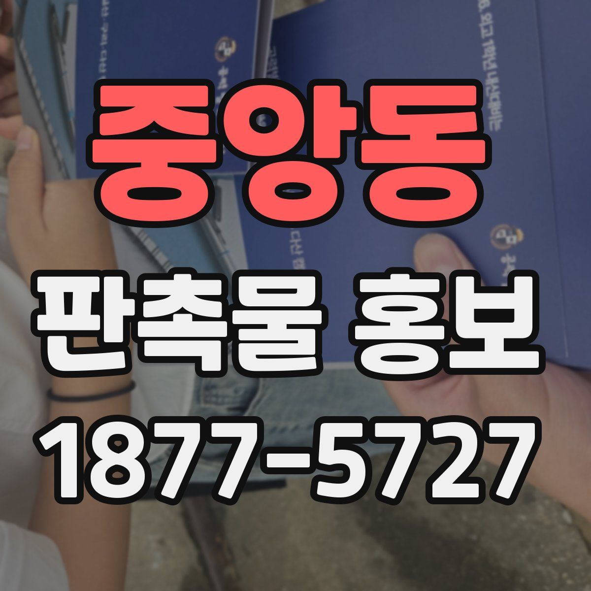 중앙동 판촉물 홍보