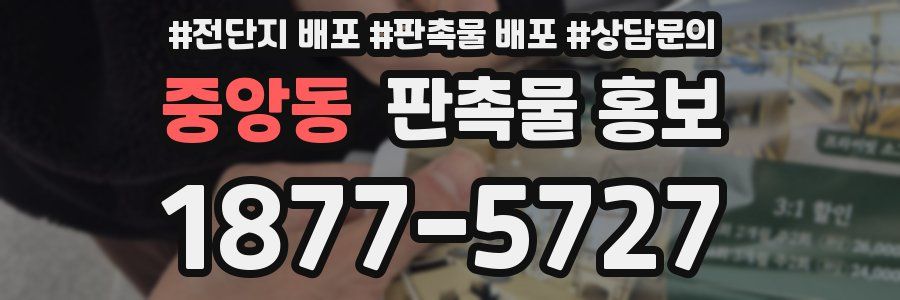 중앙동 판촉물 홍보