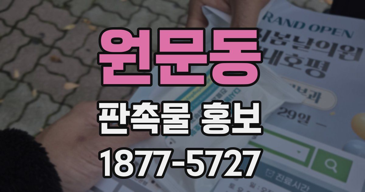 원문동 판촉물 홍보