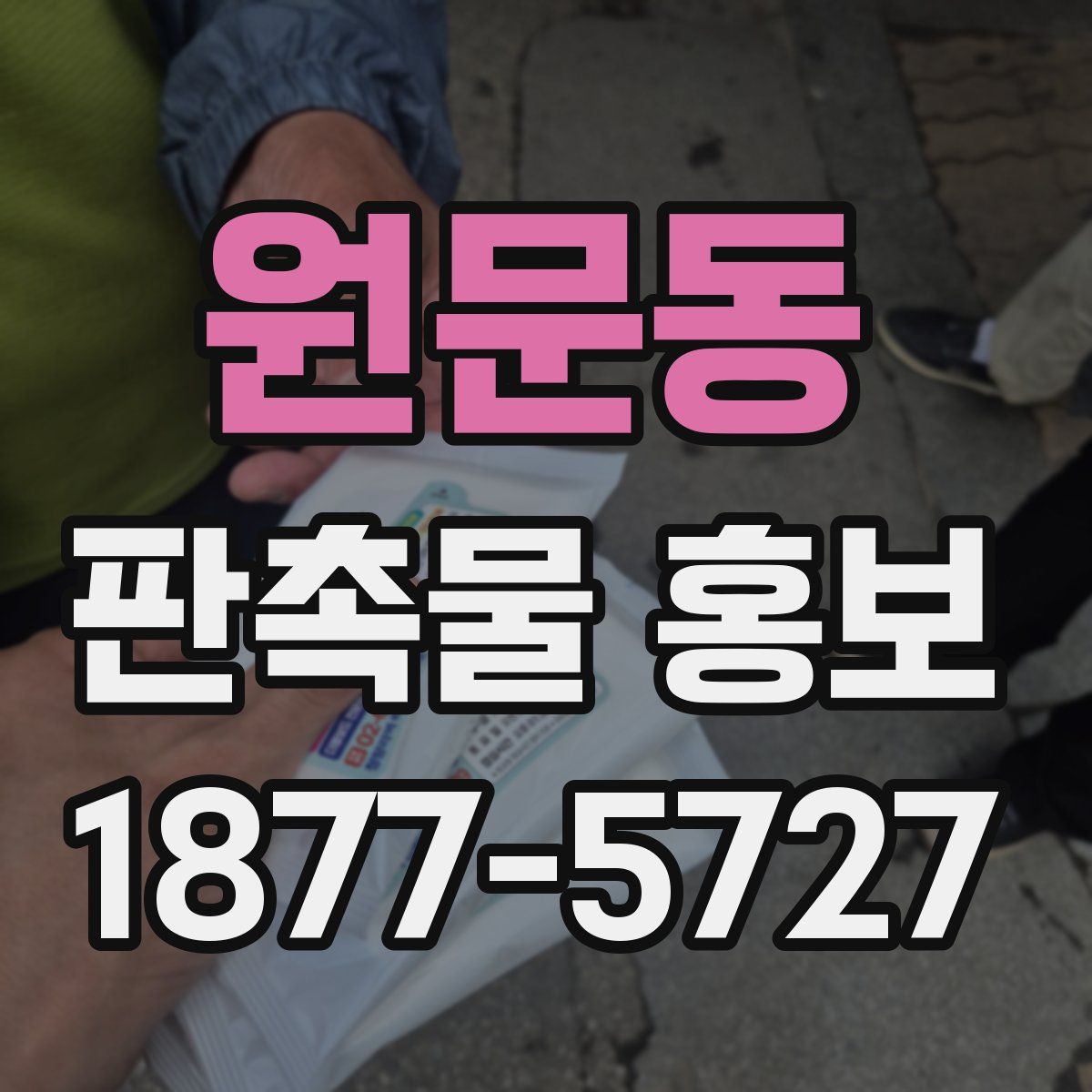 원문동 판촉물 홍보