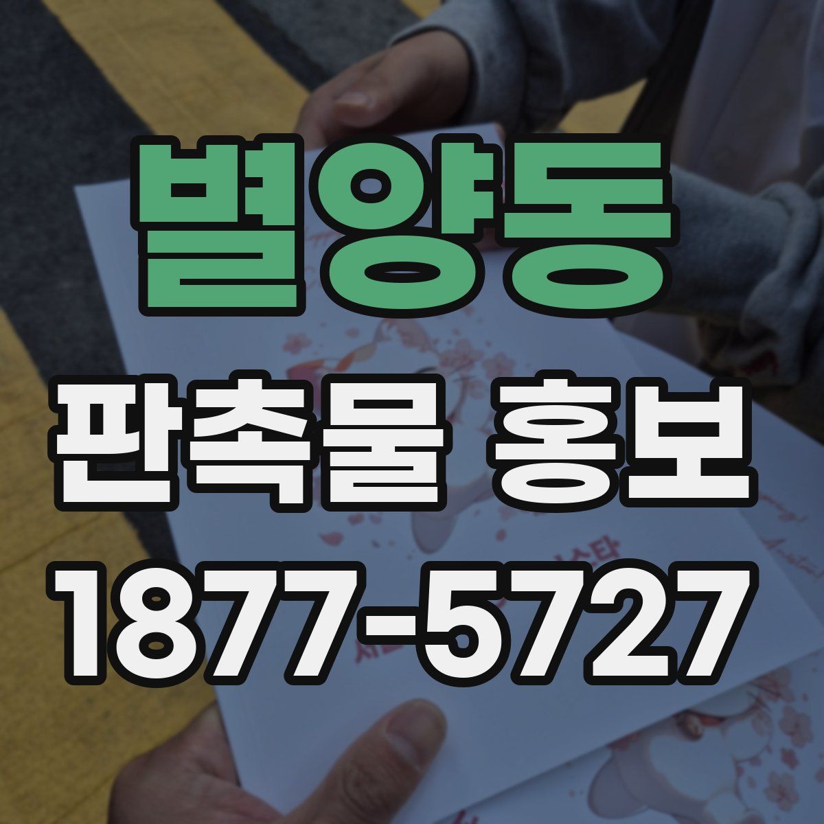 별양동 판촉물 홍보