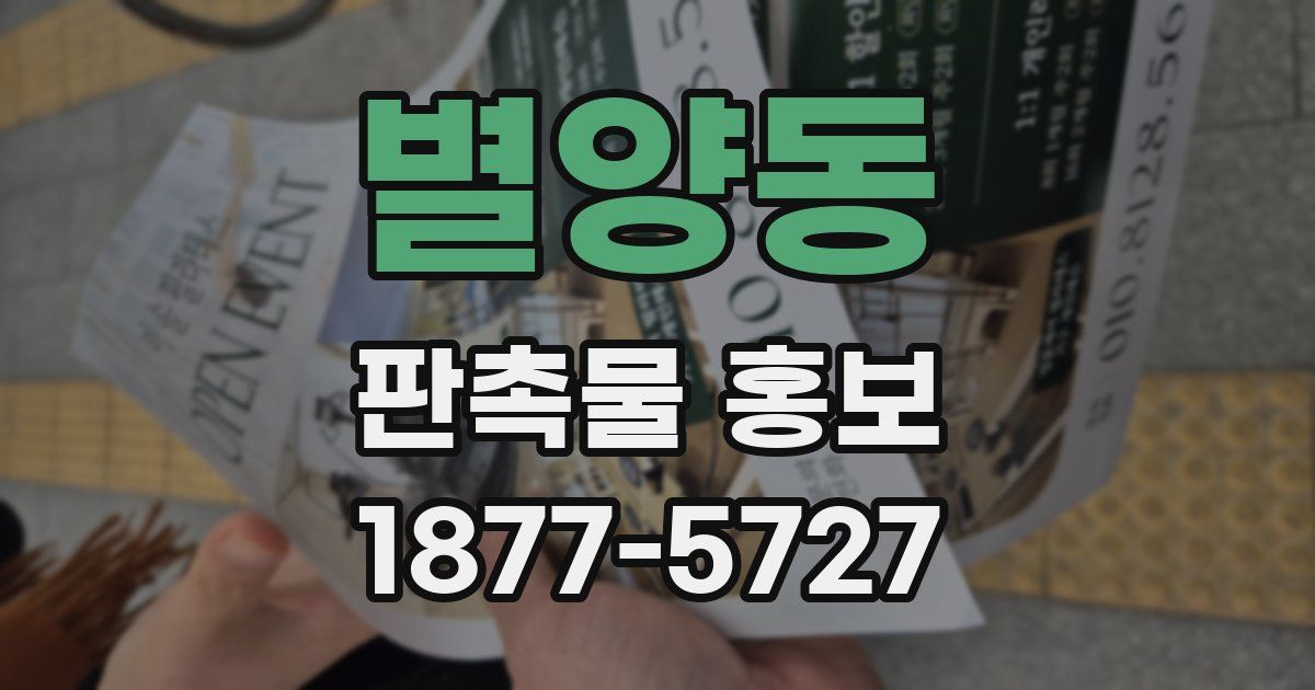 별양동 판촉물 홍보