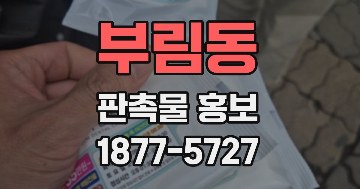 부림동 판촉물 홍보