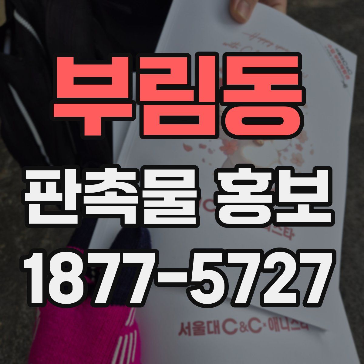 부림동 판촉물 홍보
