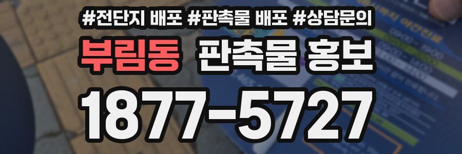 부림동 판촉물 홍보