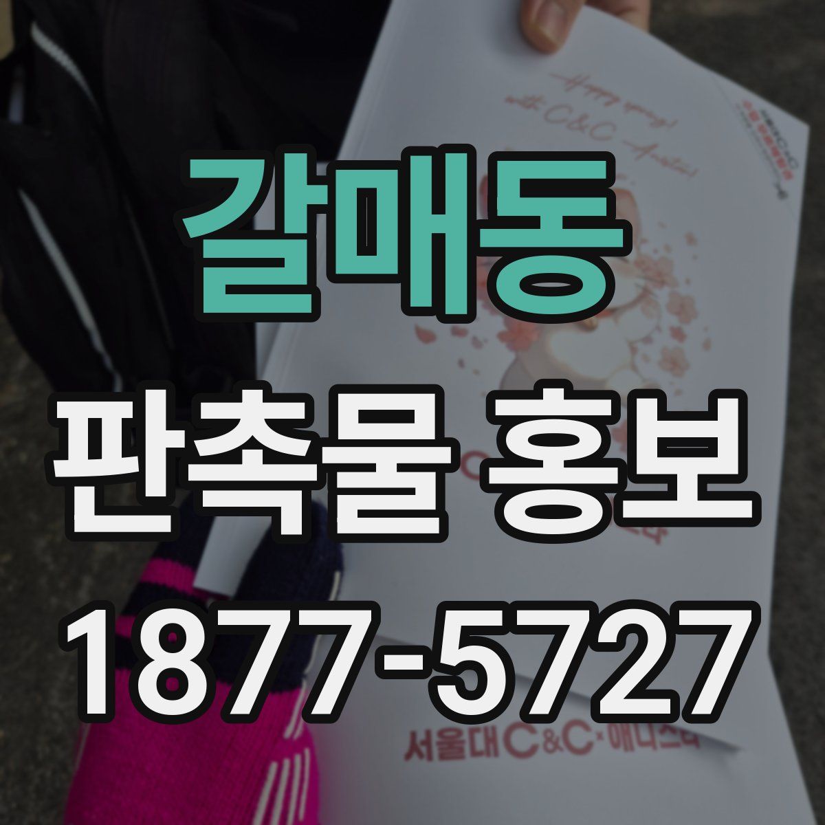 갈매동 판촉물 홍보