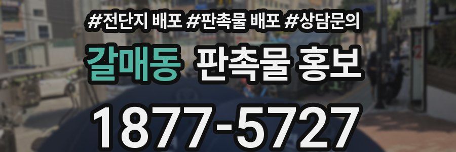갈매동 판촉물 홍보