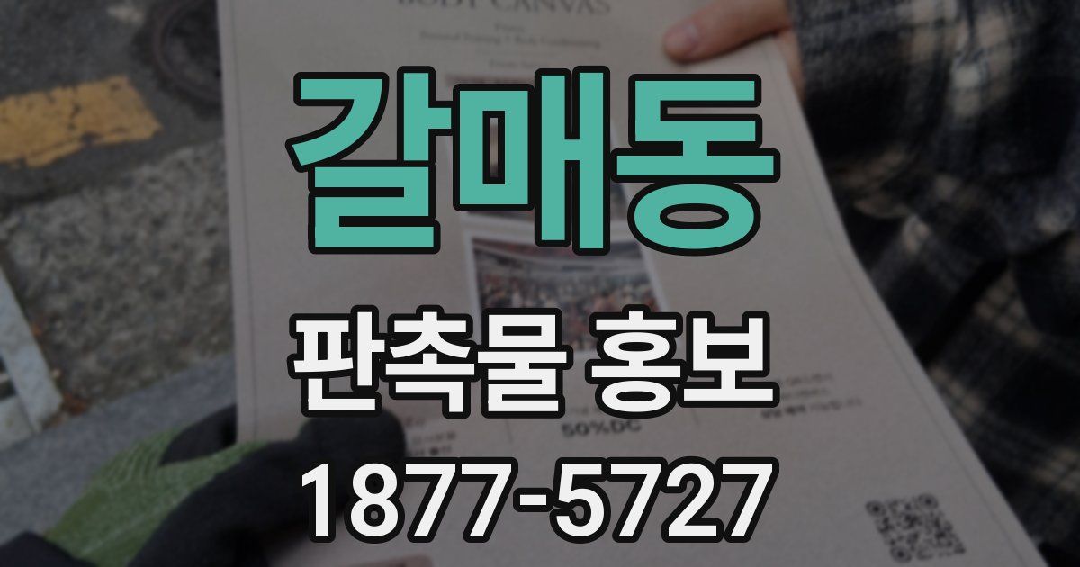 갈매동 판촉물 홍보
