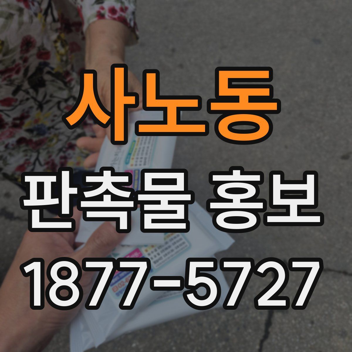 사노동 판촉물 홍보