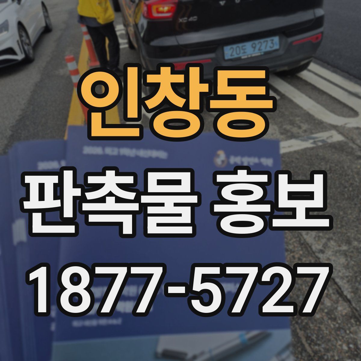 인창동 판촉물 홍보