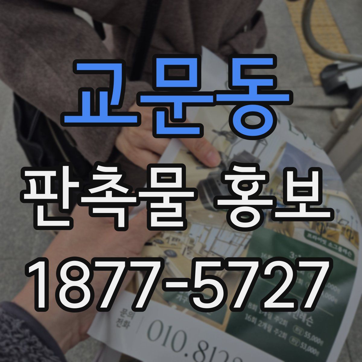 교문동 판촉물 홍보