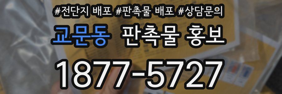 교문동 판촉물 홍보