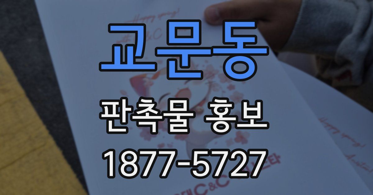교문동 판촉물 홍보