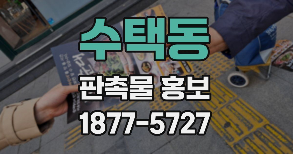 수택동 판촉물 홍보