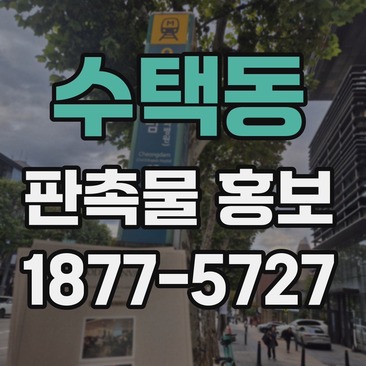 수택동 판촉물 홍보