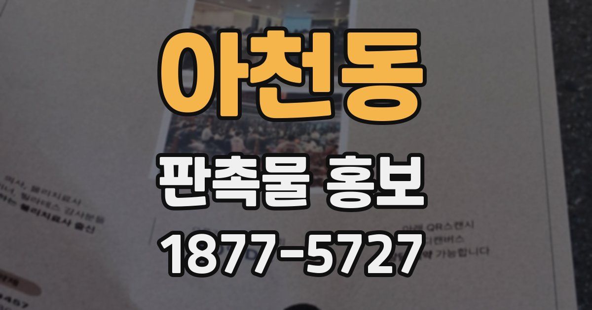 아천동 판촉물 홍보