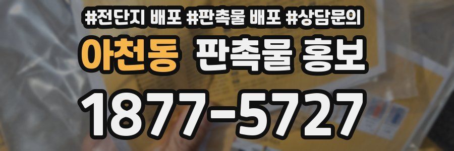 아천동 판촉물 홍보